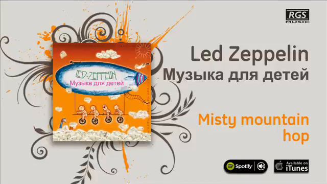 Led Zeppelin / Музыка для детей - Misty Mountain Hop