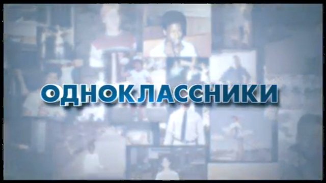 Одноклассники смотреть онлайн
