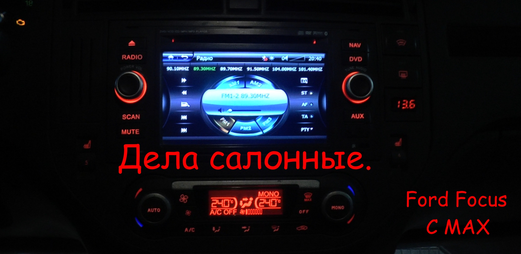 Дела салонные. Ford Focus C MAX.