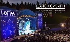 Цветок Сибири (автор слов Л. Миляева, комп. В. Пшеничников, исп. Лада Дэнс)