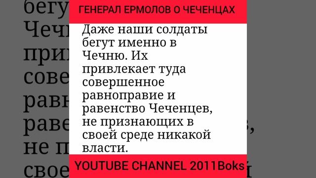 ЧЕЧЕНЦЫ ДРЕВНИЙ НАРОД ЛЮБЯЩИЙ СВОБОДУ РАВНОПРАВИЕ И РАВЕНСТВО ГЕНЕРАЛ ЕРМОЛОВ смотреть онлайн
