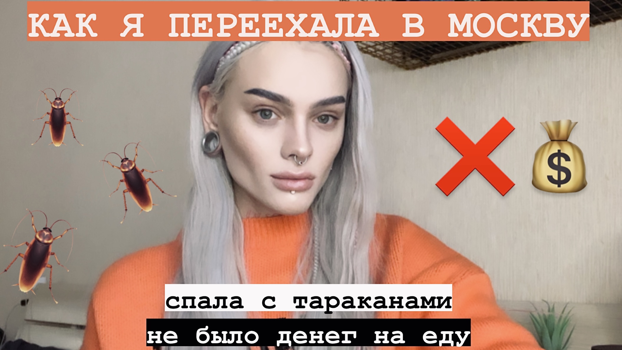 МОЙ ПЕРЕЗД В МОСКВУ! 
С какими трудностями я столкнулась?