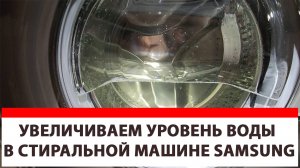 Увеличиваем уровень воды в стиральной машине Samsung