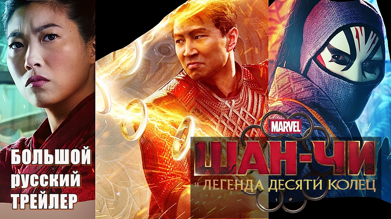 Шан-Чи и легенда десяти колец - Большой русский трейлер, фильм 2021/ Марвел смотреть онлайн