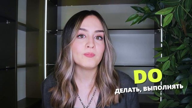 DO или MAKE - в чем разница? Английский для начинающих смотреть онлайн