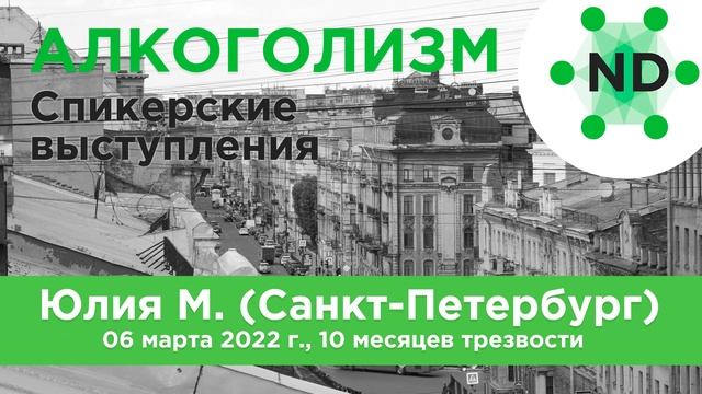 Спикерское выступление Юлии М. (Санкт-Петербург) 03 марта 2022 г., 10 месяцев трезвости смотреть онлайн
