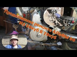 Восстановление убитой Альфы. Часть Вторая.