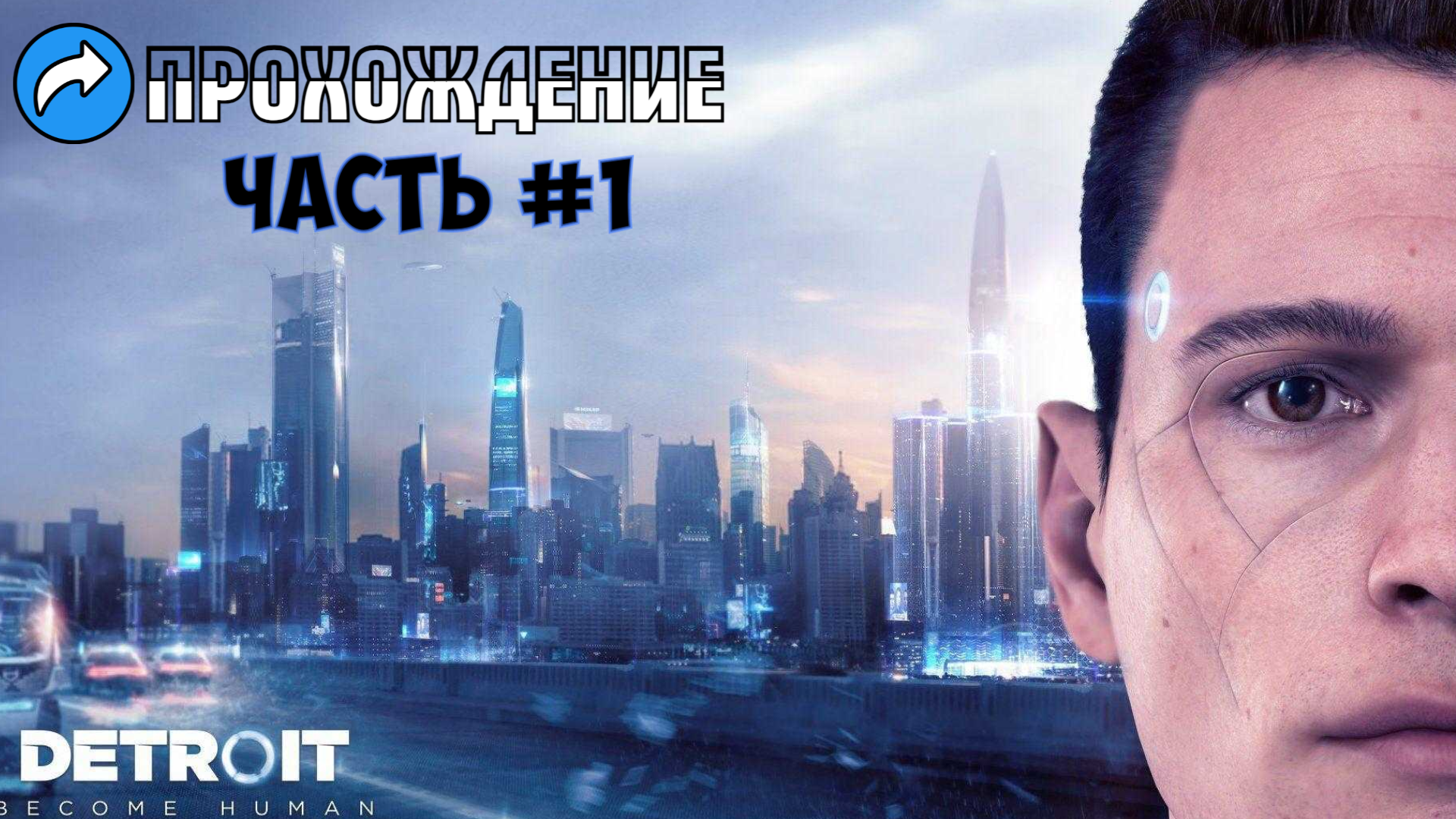 Прохождение DETROIT (Часть 1)