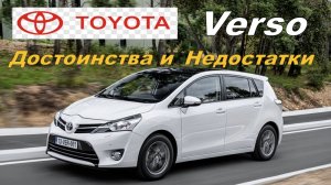 Плюсы и Минусы Toyota Verso