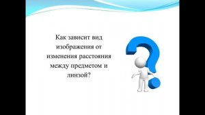 Тема 29. Построение изображений в тонких линзах