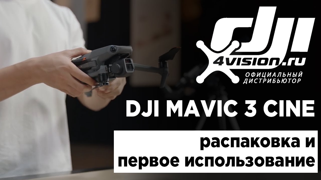 DJI Mavic 3 Cine - Распаковка и первое использование (на русском).mp4 смотреть онлайн