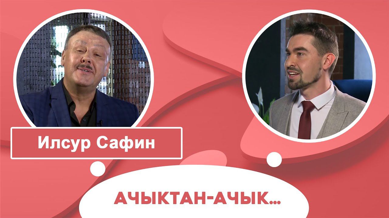 Ачыктан-ачык | Илсур Сафин смотреть онлайн