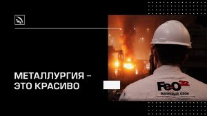 Металлургия - это красиво!