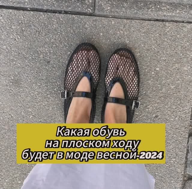 Какая обувь на плоском ходу будет в моде весной-2024