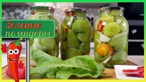 Зеленые помидоры маринованные - супер вкусные! Заготовки из помидоров / Зеленые помидоры