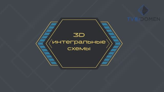 3D IC смотреть онлайн