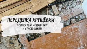 🔥 БЮДЖЕТНЫЙ ремонт в хрущевке. ПЕРЕДЕЛКА 🔥 меняю полы и строю ниши из гипсокартона.