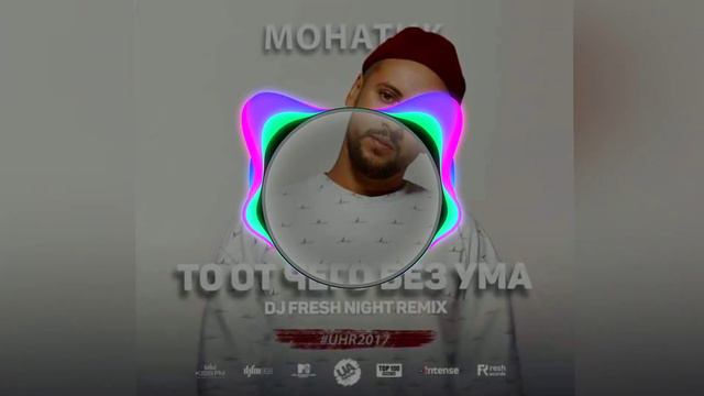 Монатик - То от чего без ума