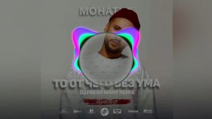 Монатик - То от чего без ума