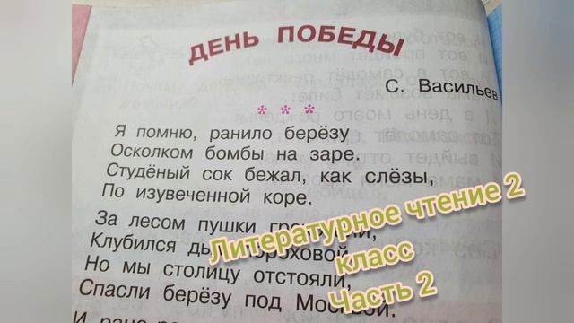 Стихотворение "День Победы"?С. Васильев?Литературное чтение 2 класс 2 часть смотреть онлайн