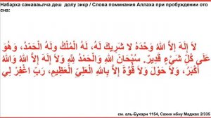 Дуа 2 - 1. Слова поминания Аллаха при пробуждении ото сна