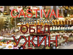ПОЛНЫЙ ОБЗОР ПИТАНИЕ В ОТЕЛЕ. ТУРЦИЯ СИДЕ ОТЕЛЬ CASTIVAL 5*. АВГУСТ 2023.