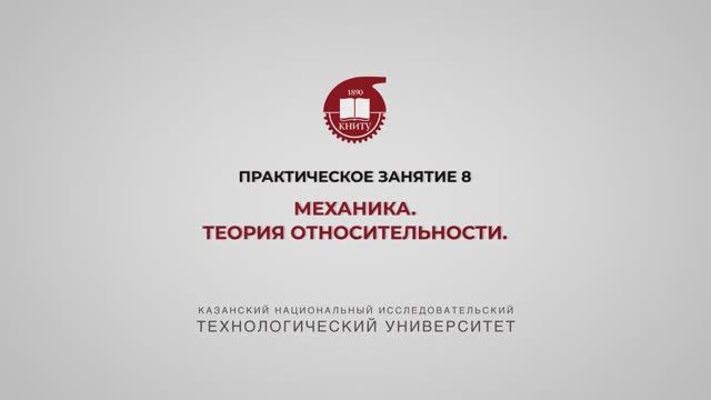 Садыкова А.Ю. ПЗ8 МЕХАНИКА.Теория относительности смотреть онлайн