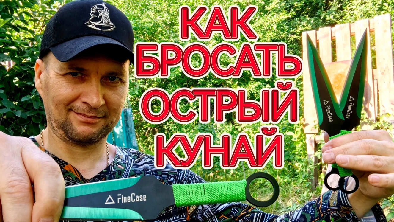 Как бросать острый кунай ! смотреть онлайн