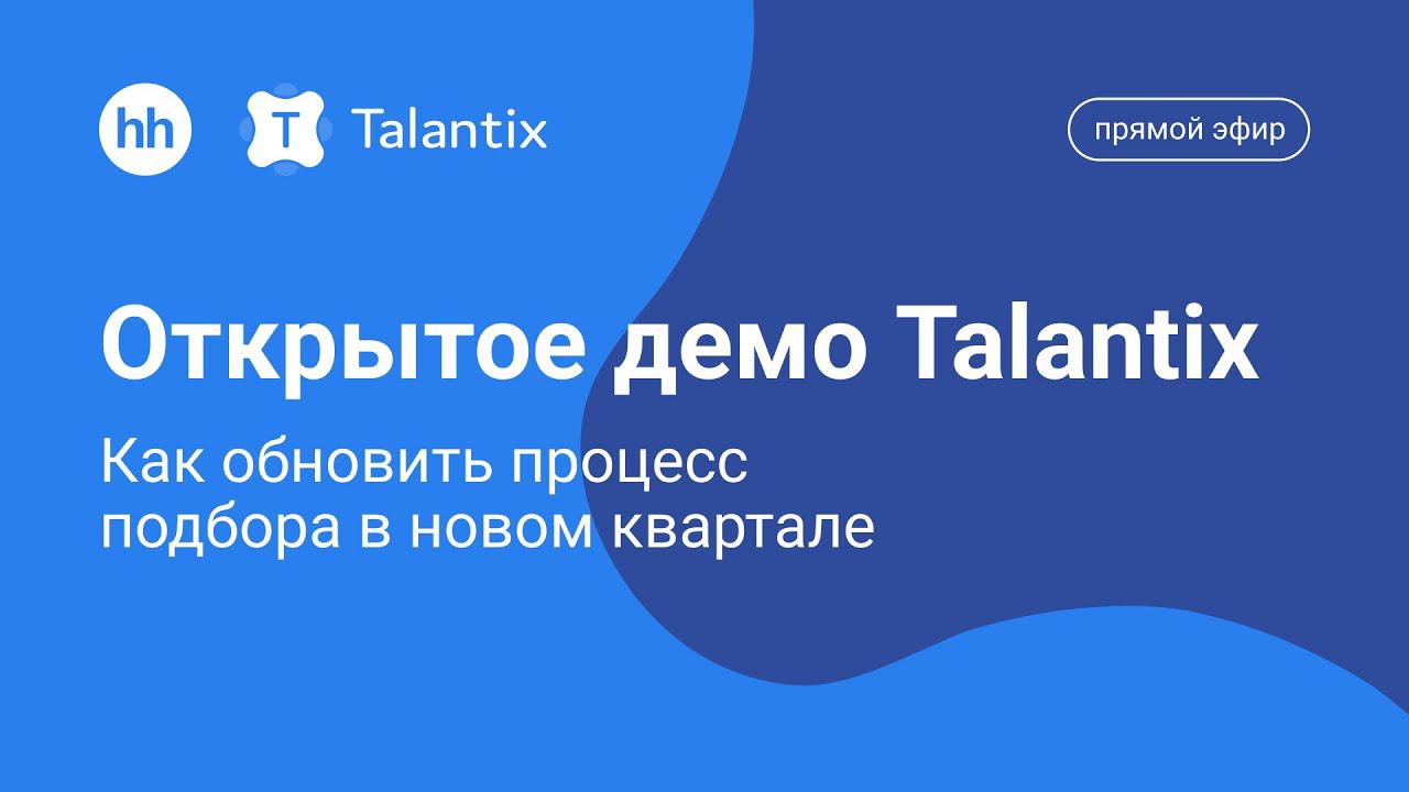 Открытое демо CRM-системы Talantix. Как обновить процесс подбора в новом квартале смотреть онлайн