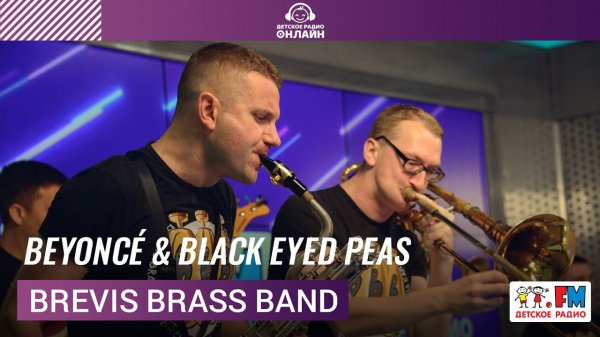 Brevis Brass Band - Beyoncé & Black Eyed Peas (LIVE на Детском радио)