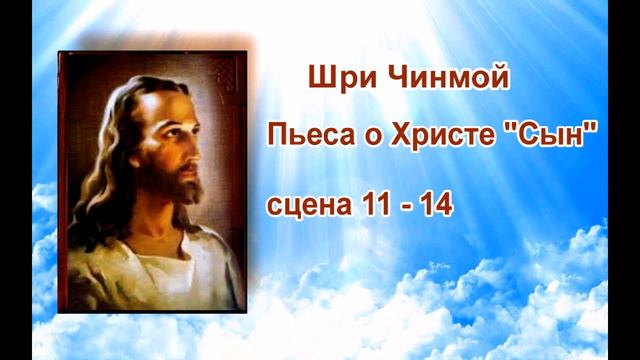 Шри Чинмой. Пьеса о Христе "Сын". Сцена 11-14. смотреть онлайн