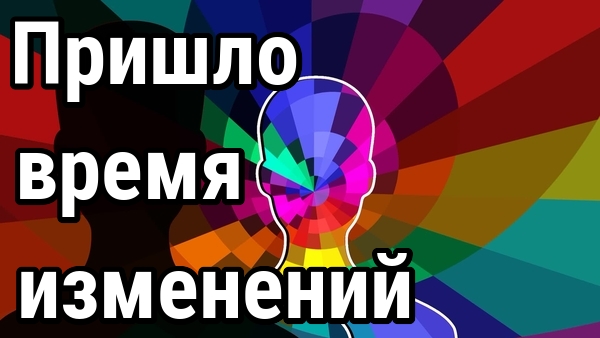Время великих изменений пришло! Вспомнить всё, чем мы являемся. смотреть онлайн