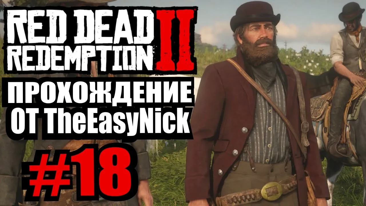 Red Dead Redemption 2. Прохождение. #18. Воруем лошадей. смотреть онлайн