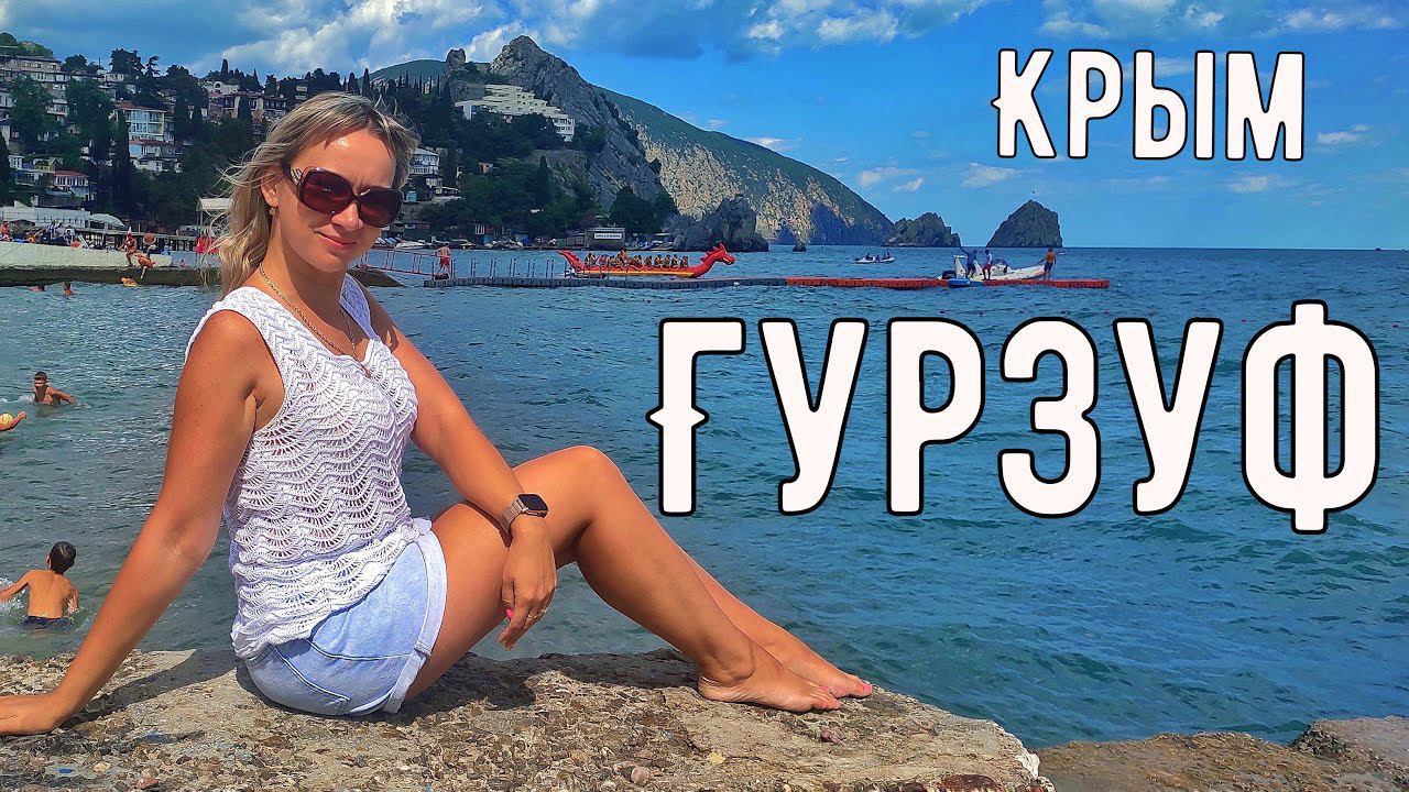 Гурзуф сегодня. Цены, обстановка, набережная. #Гурзуф, #жизньвкрыму, #гурзуф_сегодня