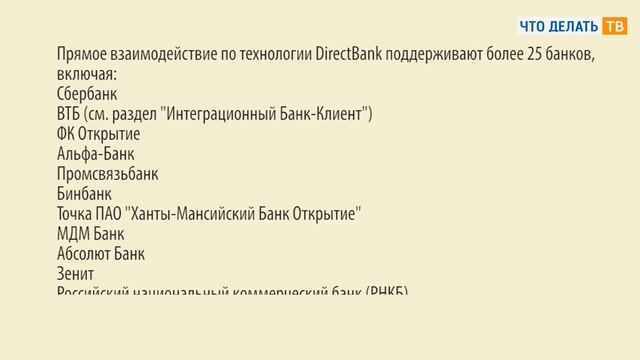 1С:ДиректБанк смотреть онлайн