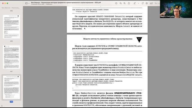 Вон Вернон - Реализация методов DDD - Глава 9 (Модули) смотреть онлайн