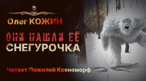 СНЕГУРОЧКА | Олег Кожин | Читает Пожилой Ксеноморф | Рассказ