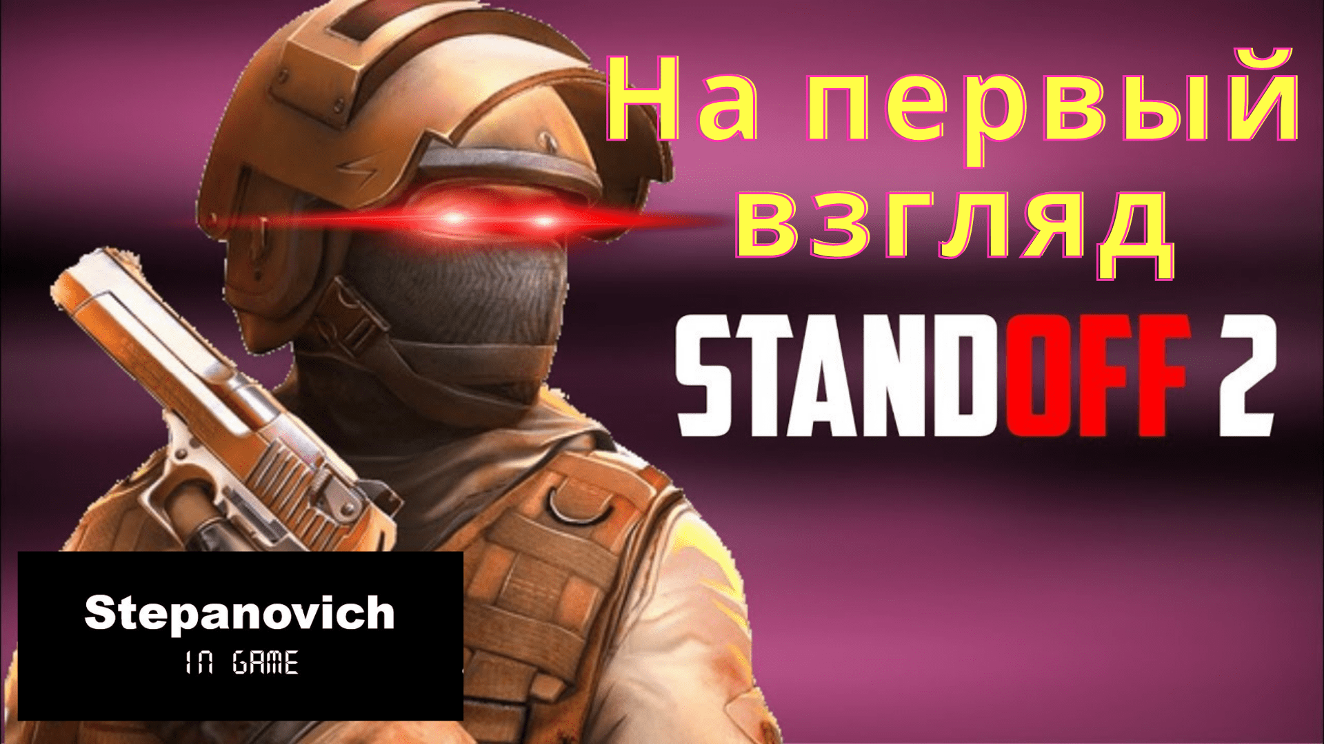 Stand Off 2 | Обзор | На первый взгляд смотреть онлайн