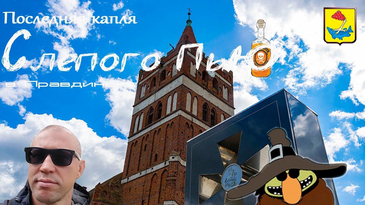 последняя капля слепого пью | правдинск | blindpewvideo смотреть онлайн