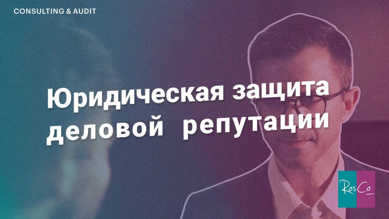 Юридическая защита деловой репутации #rosco
