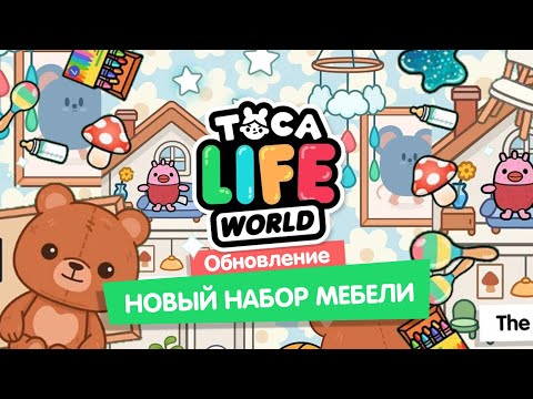 НОВЫЕ ПРЕДМЕТЫ В ДИЗАЙНЕРЕ ДОМОВ / ТОКА БОКА / toca boca / Милашка Малышка смотреть онлайн