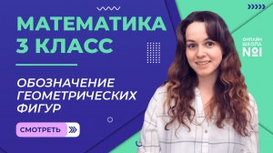Видеоурок 9.1. Обозначение геометрических фигур. Математика 3 класс