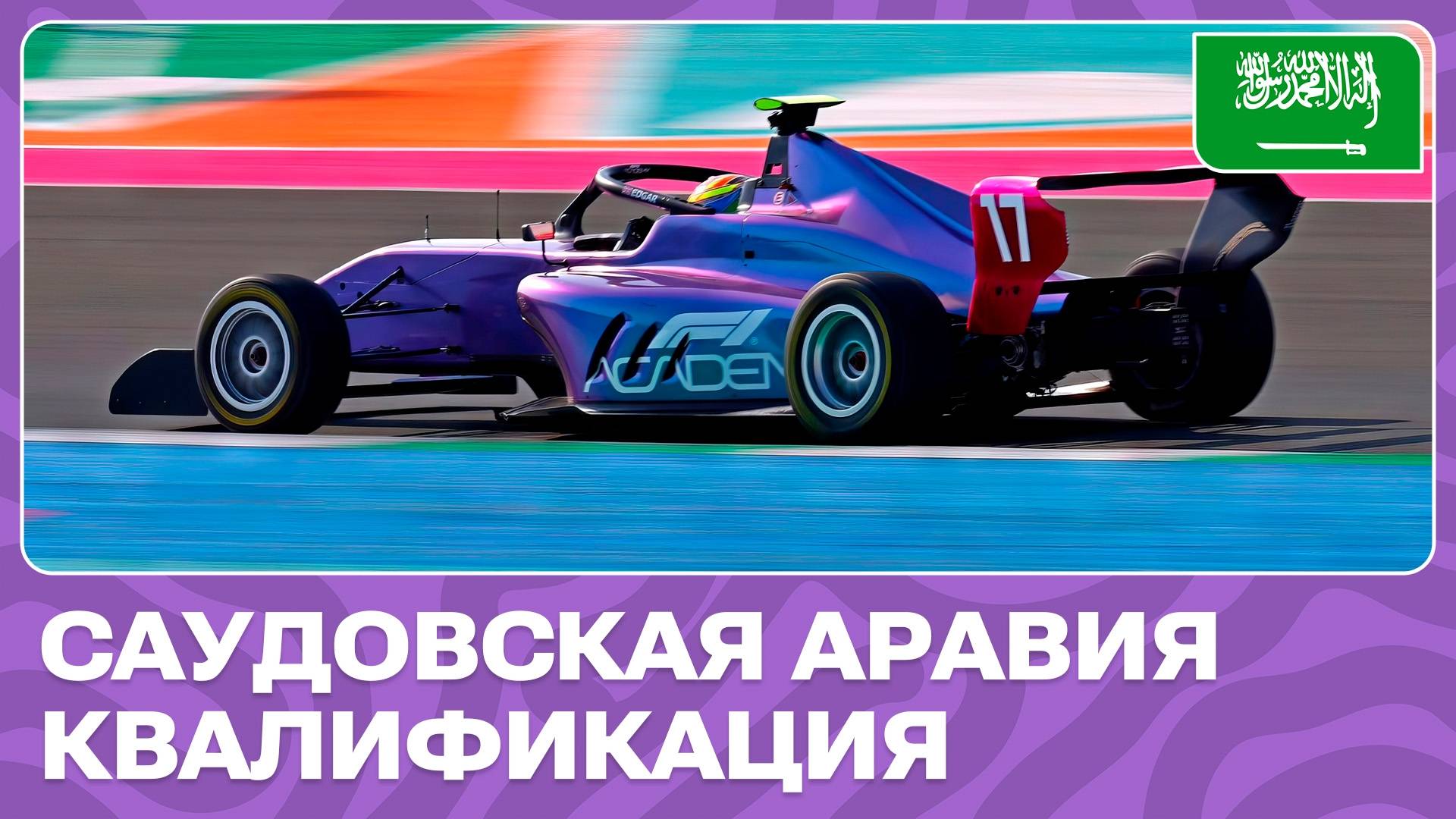 КВАЛИФИКАЦИЯ | САУДОВСКАЯ АРАВИЯ | 1 ЭТАП | АКАДЕМИЯ Ф1 2024 смотреть онлайн
