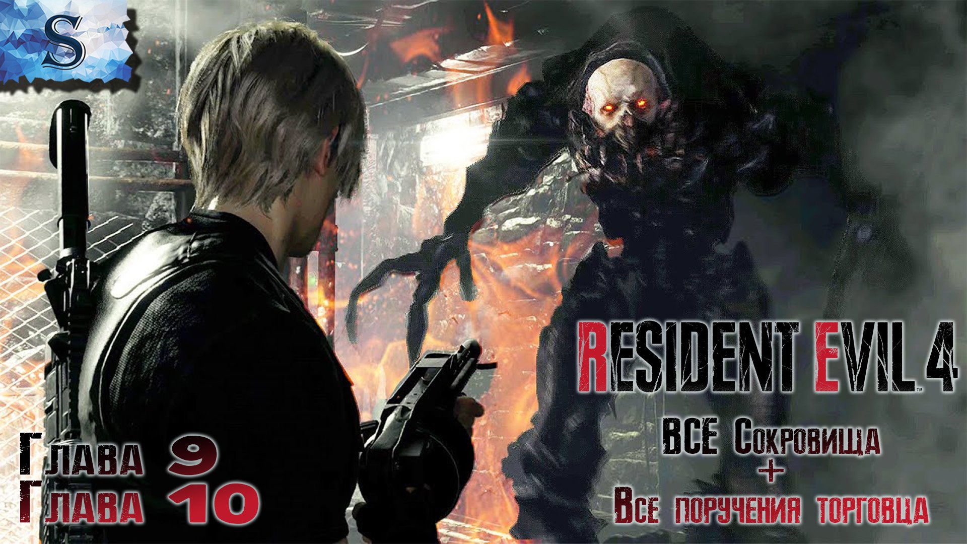 Resident Evil 4 Remake прохождение #5 ☣ ВСЕ сокровища ☣ ВСЕ поручения торговца ☣ Глава 9 и 10