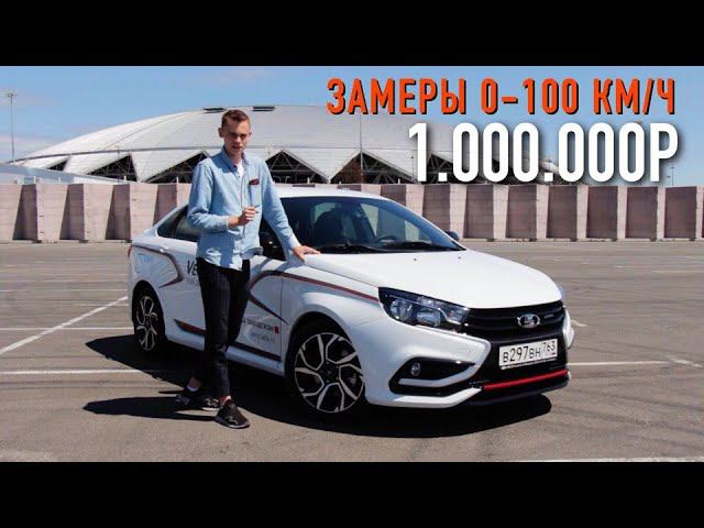 LADA VESTA SPORT - 1 МИЛЛИОН РУБЛЕЙ за 145 лошадиных сил! БУДУТ ПОКУПАТЬ? смотреть онлайн