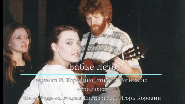 Бабье лето (музыка Игоря Коровина, стихи Гарольда Регистана) смотреть онлайн