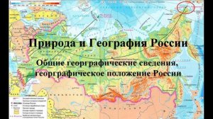 Общие географические сведения, географическое положение России