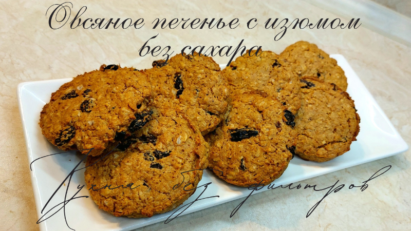 Овсяное печенье с изюмом. Рецепт без сахара