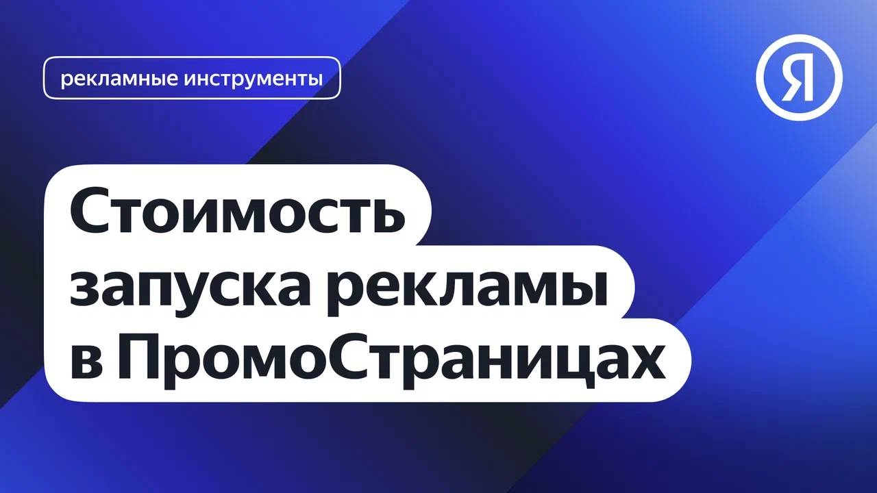 Стоимость запуска рекламы в ПромоСтраницах смотреть онлайн
