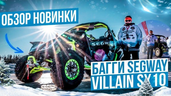 Экспресс обзор Багги Segway Villain SX10 W